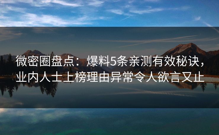 微密圈盘点：爆料5条亲测有效秘诀，业内人士上榜理由异常令人欲言又止