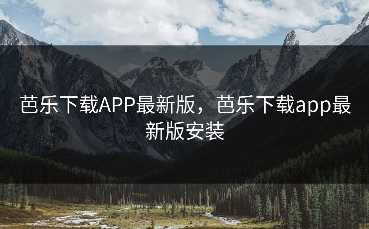 芭乐下载APP最新版，芭乐下载app最新版安装